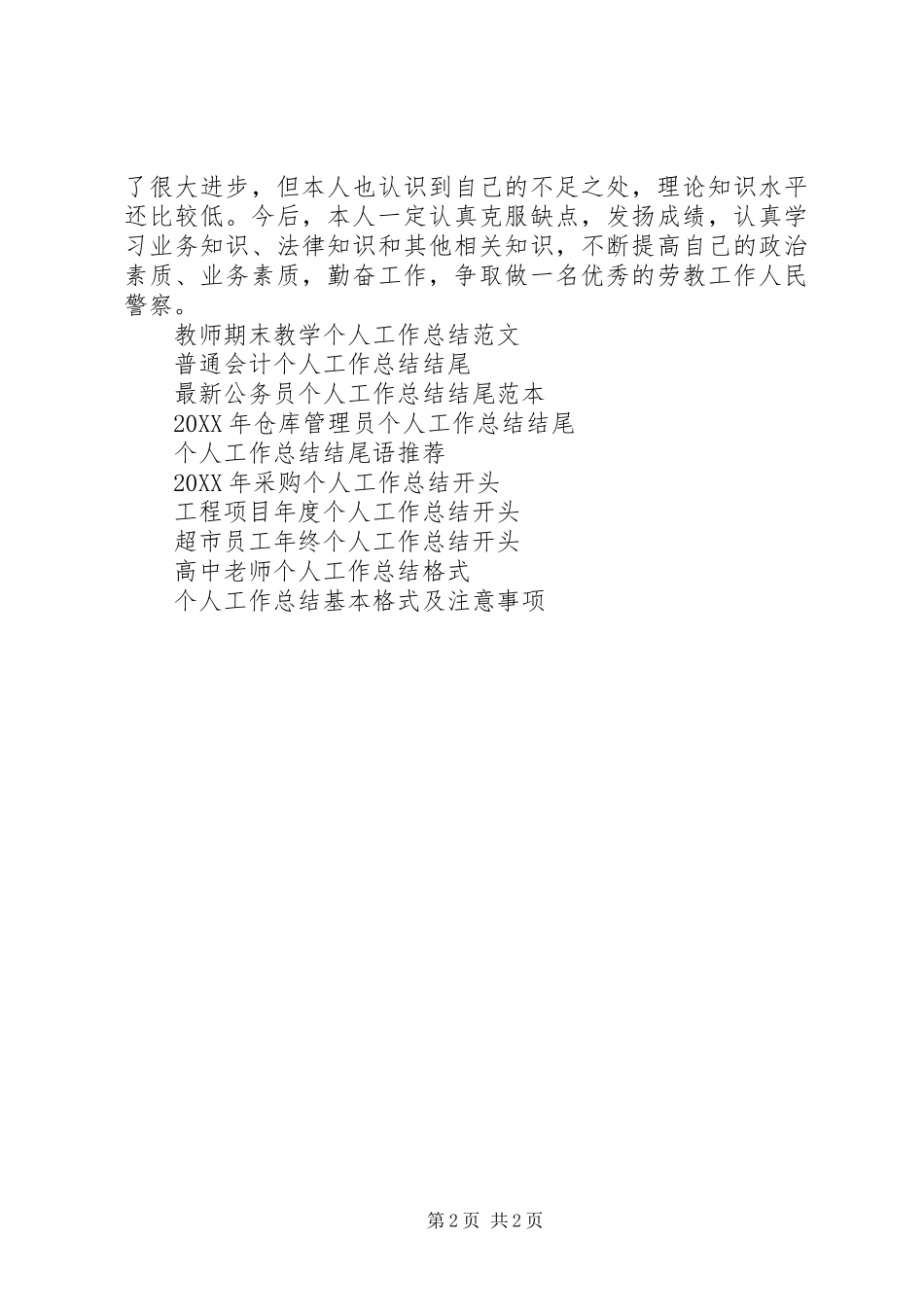 2024年劳教警察个人工作总结_第2页