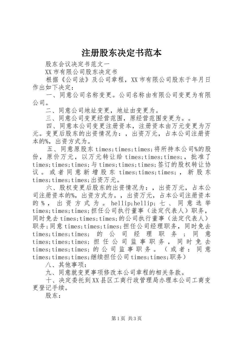 2024年注册股东决定书范本_第1页