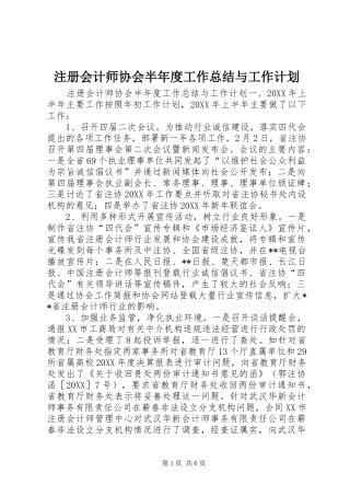 2024年注册会计师协会半年度工作总结与工作计划