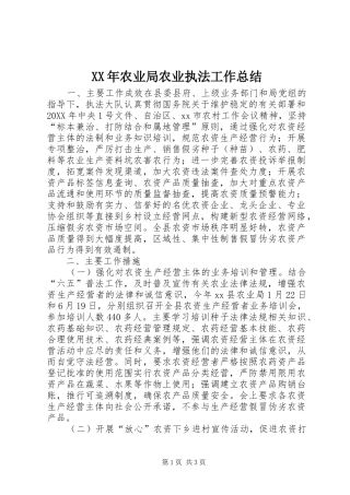 2024年农业局农业执法工作总结