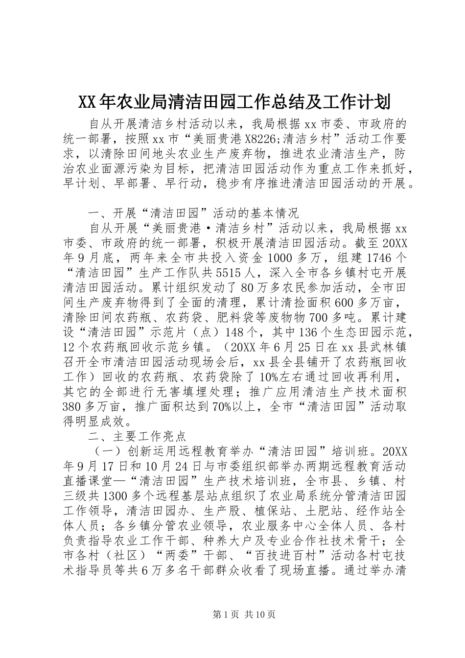 2024年农业局清洁田园工作总结及工作计划_第1页