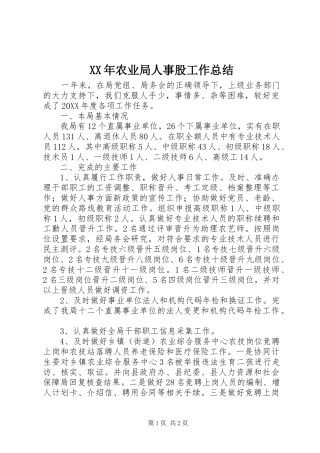 2024年农业局人事股工作总结