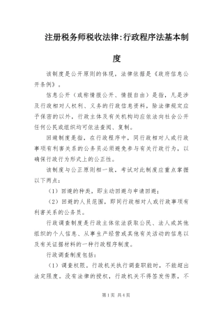 2024年注册税务师税收法律行政程序法基本制度