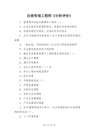 2024年注册咨询工程师分析评价