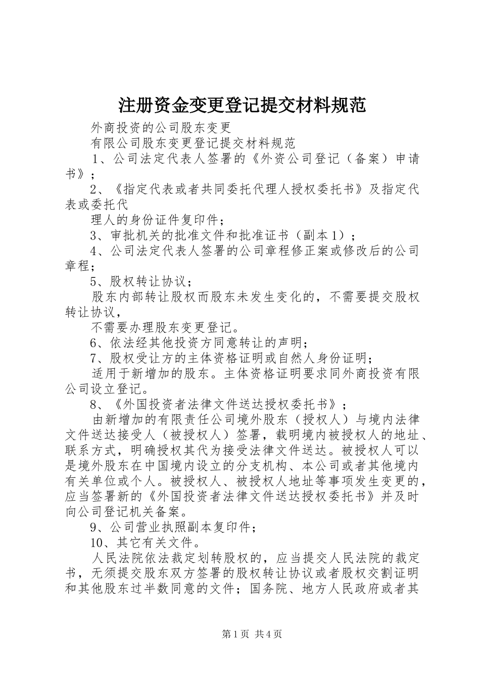 2024年注册资金变更登记提交材料规范_第1页