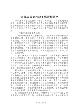 2024年农业局行政工作计划范文