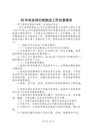 2024年农业局行政执法工作自查报告