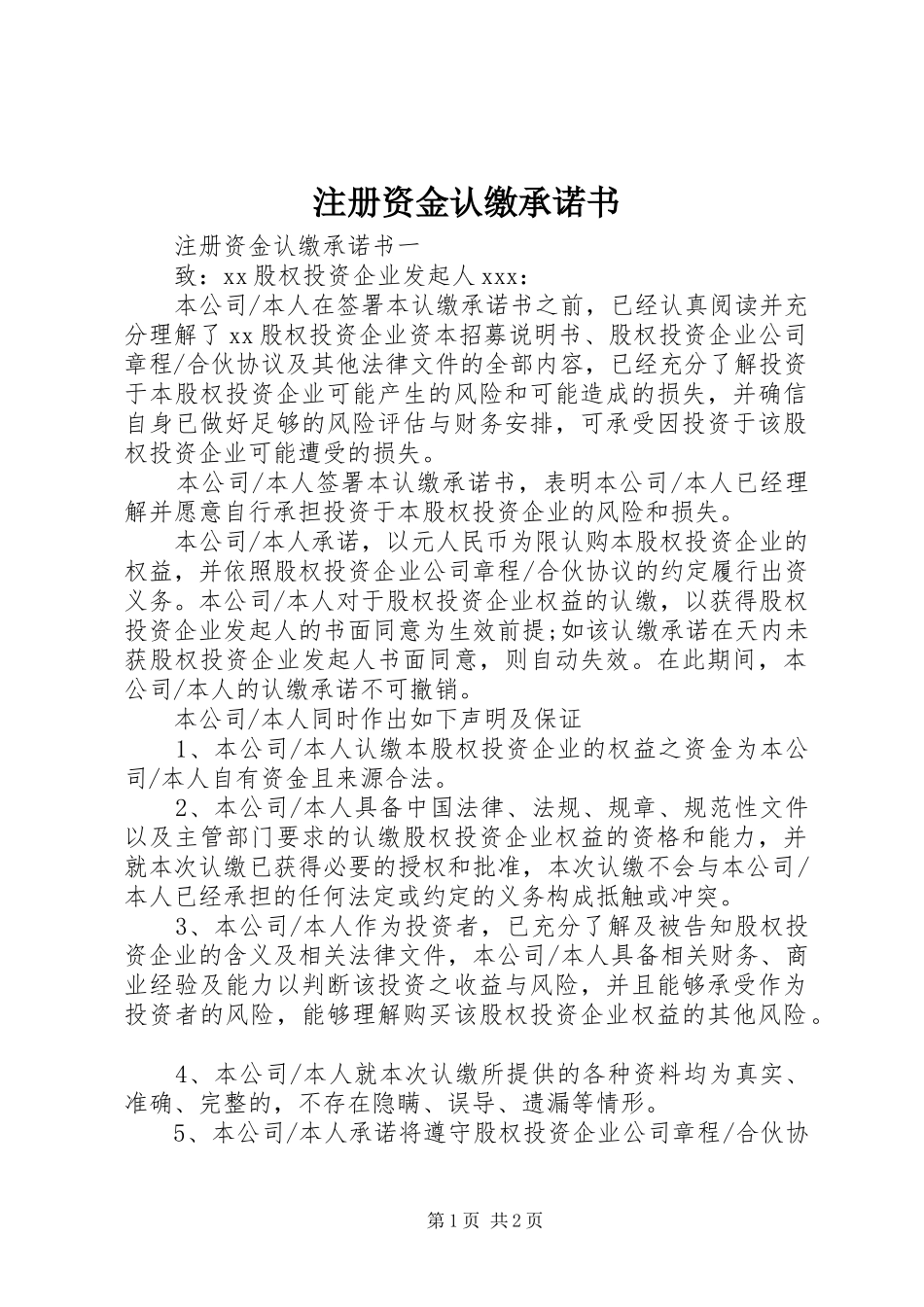 2024年注册资金认缴承诺书_第1页