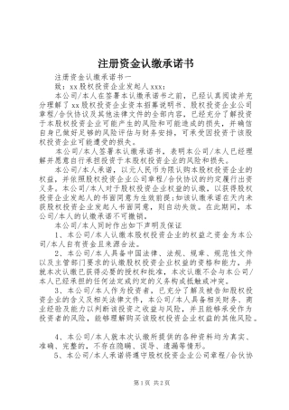 2024年注册资金认缴承诺书
