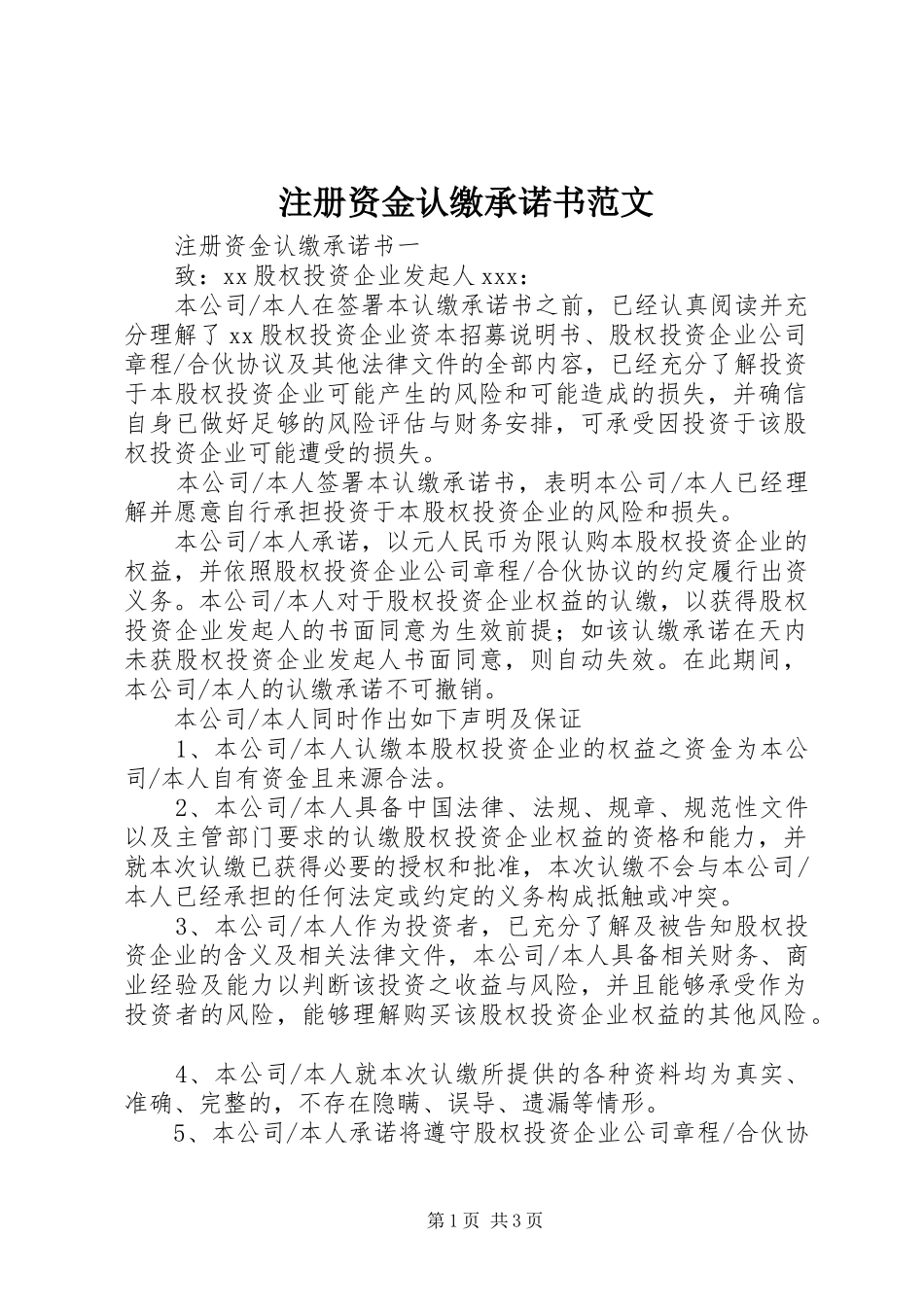 2024年注册资金认缴承诺书范文_第1页