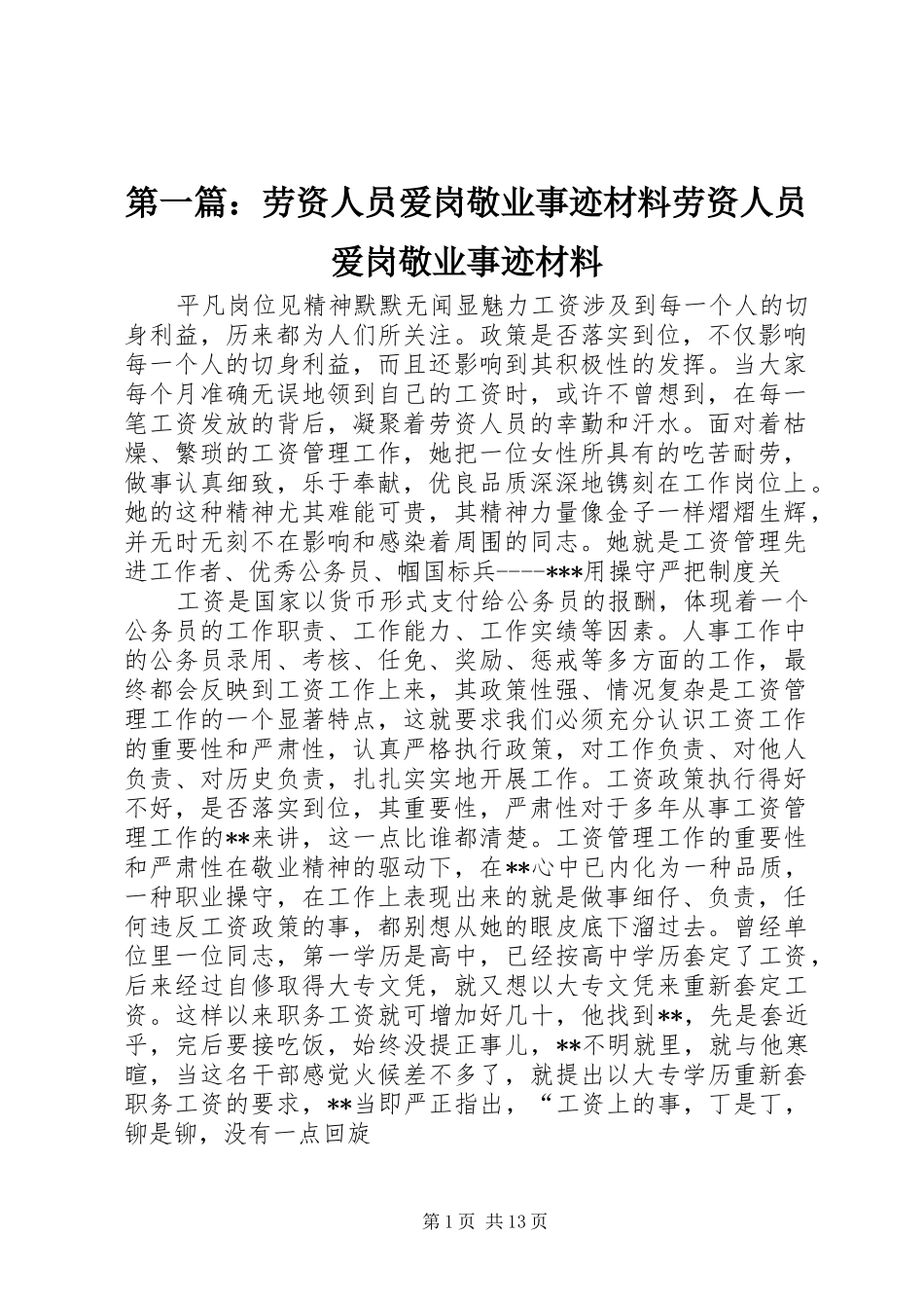 2024年劳资人员爱岗敬业事迹材料劳资人员爱岗敬业事迹材料_第1页