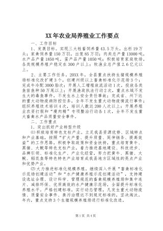 2024年农业局养殖业工作要点