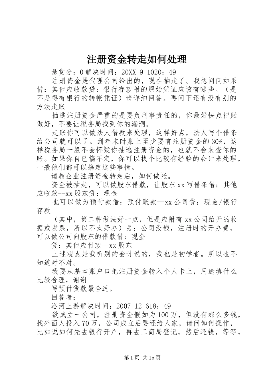2024年注册资金转走如何处理_第1页