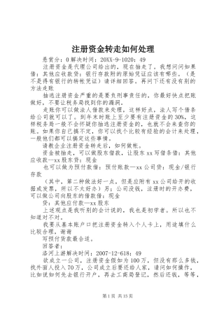 2024年注册资金转走如何处理