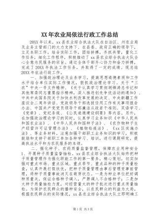 2024年农业局依法行政工作总结