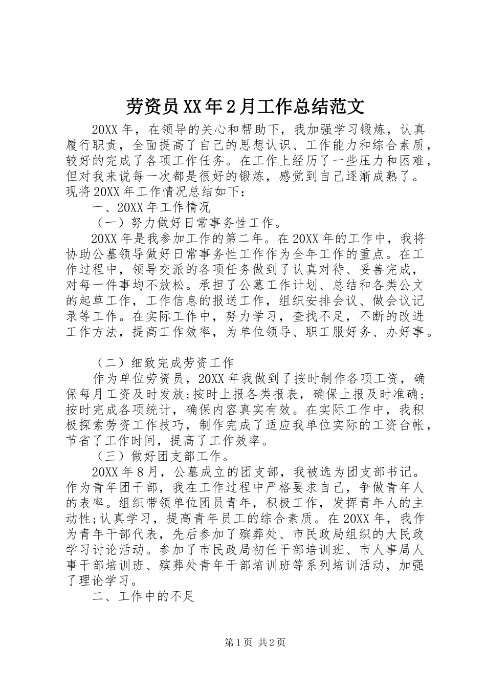 2024年劳资员月工作总结范文_第1页