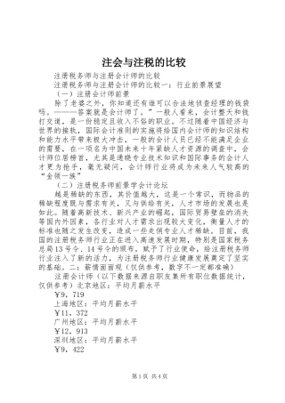 2024年注会与注税的比较