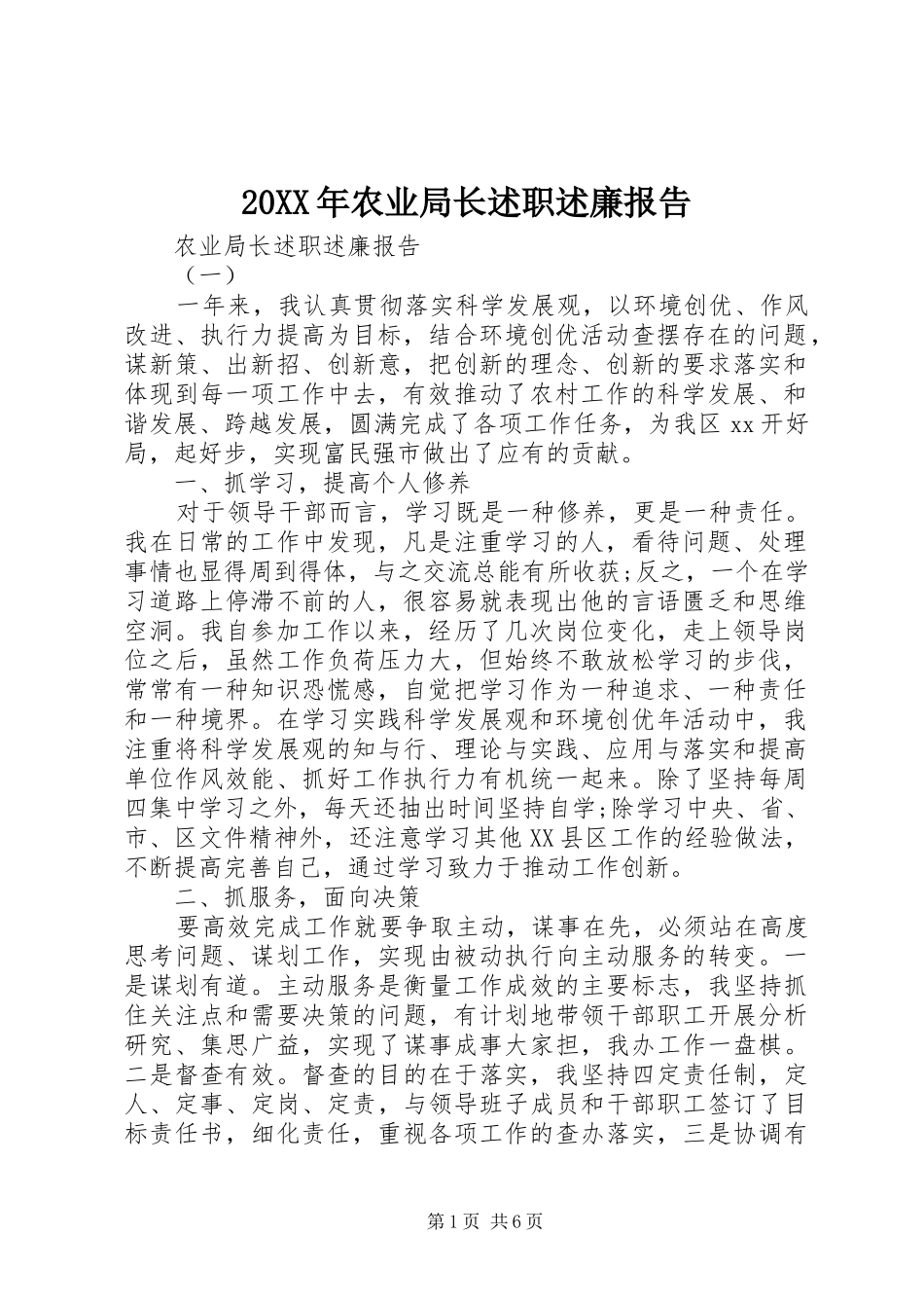 2024年农业局长述职述廉报告_第1页