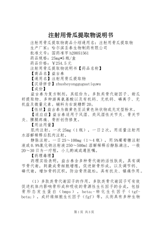 2024年注射用骨瓜提取物说明书