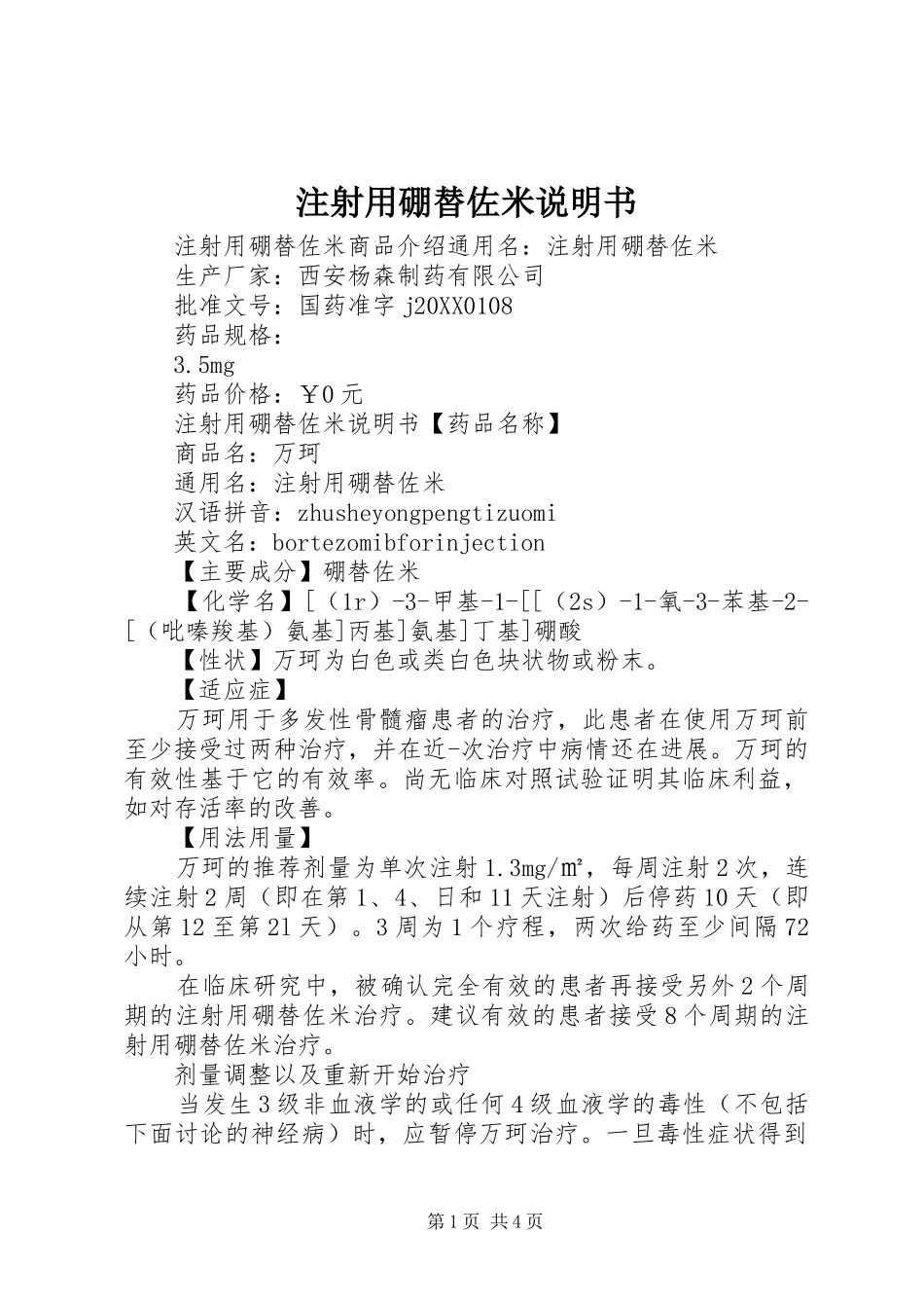 2024年注射用硼替佐米说明书_第1页