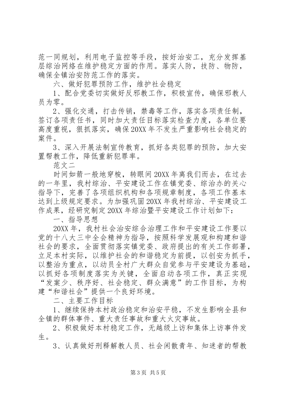 2024年了乡镇综治工作计划范文两篇_第3页