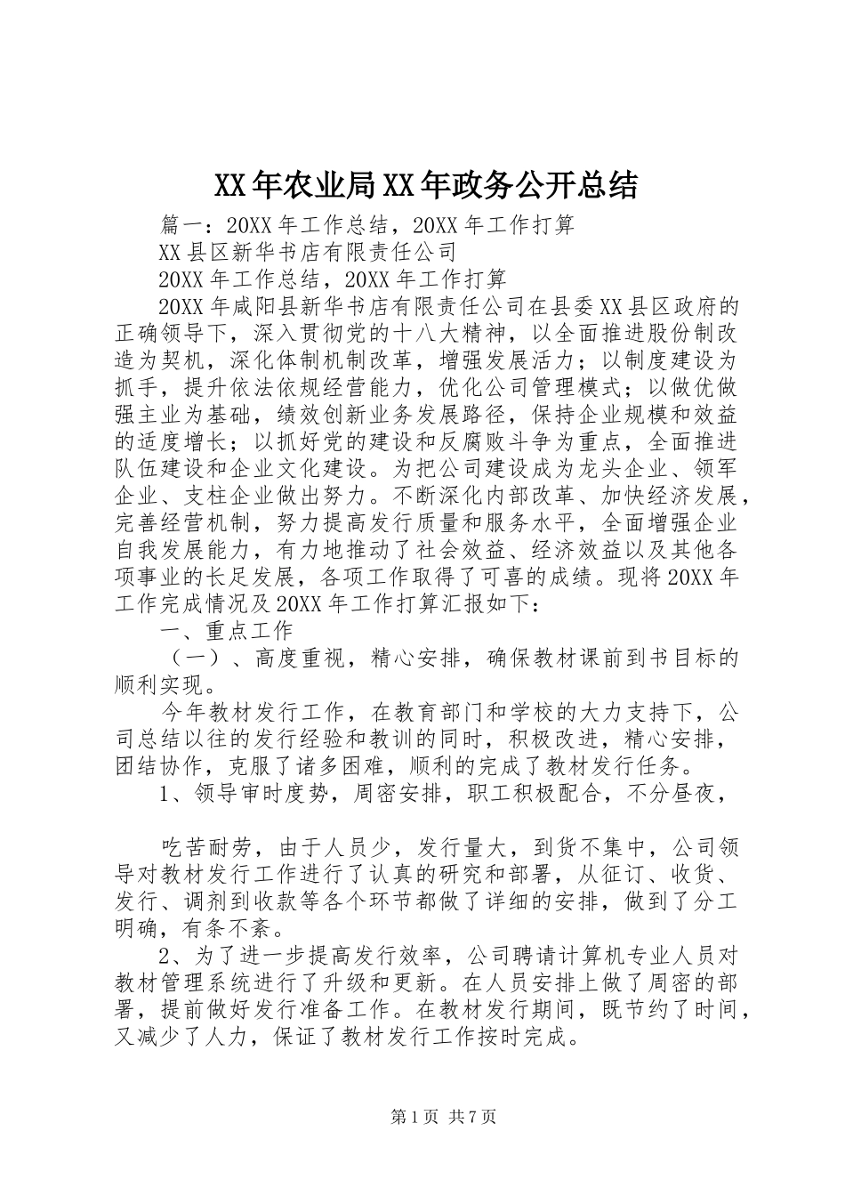 2024年农业局政务公开总结_第1页