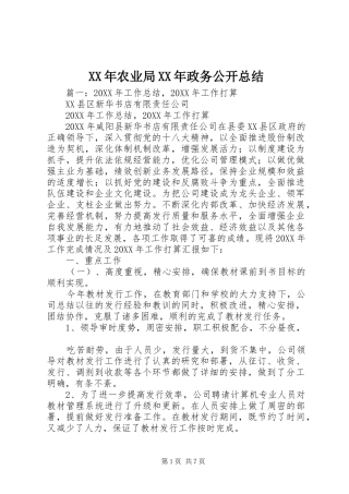 2024年农业局政务公开总结