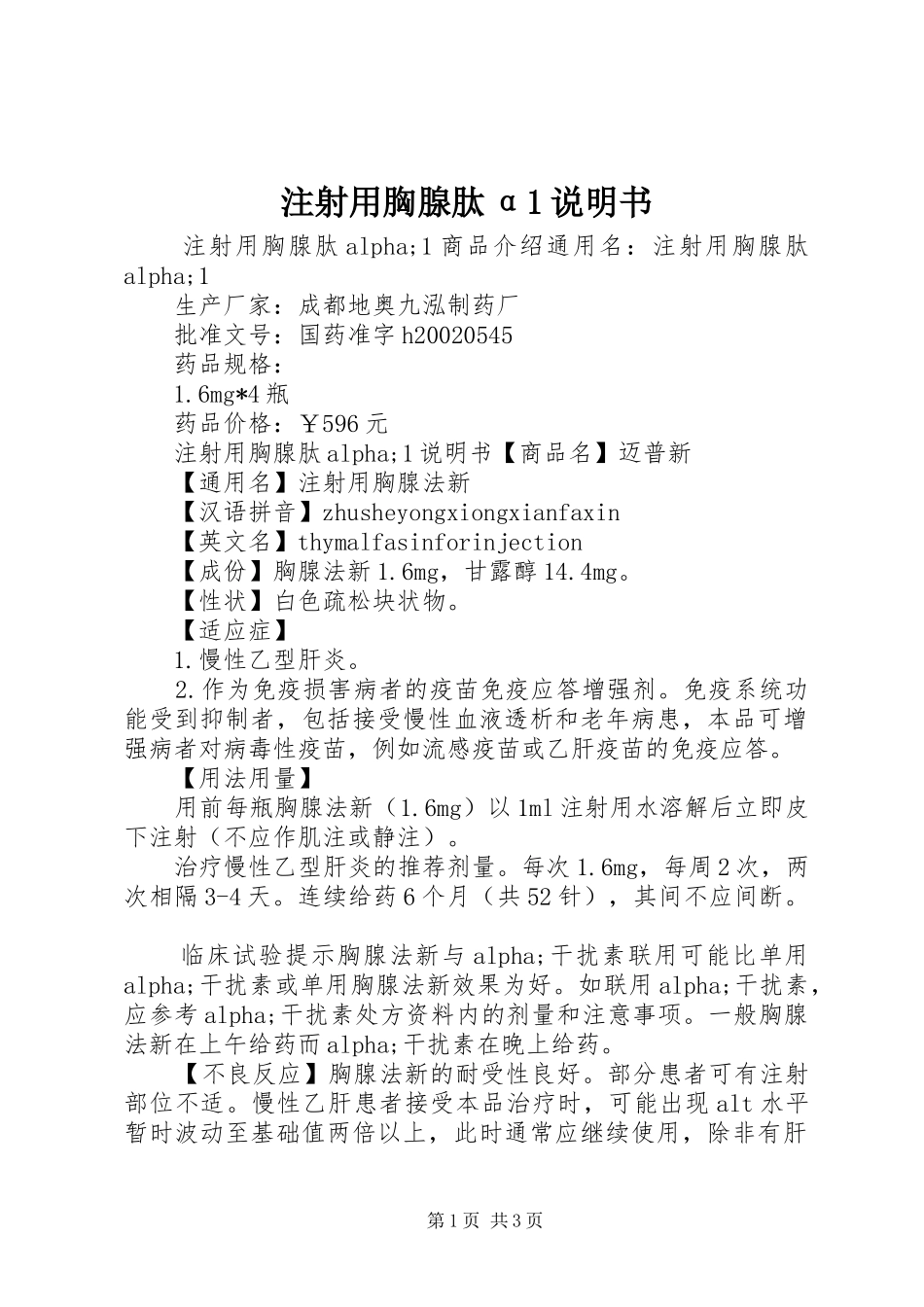 2024年注射用胸腺肽α说明书_第1页