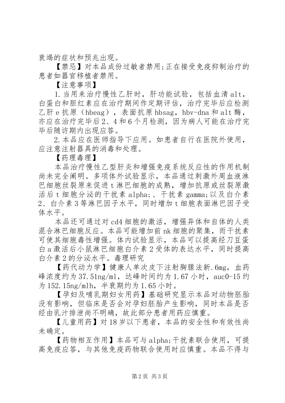 2024年注射用胸腺肽α说明书_第2页