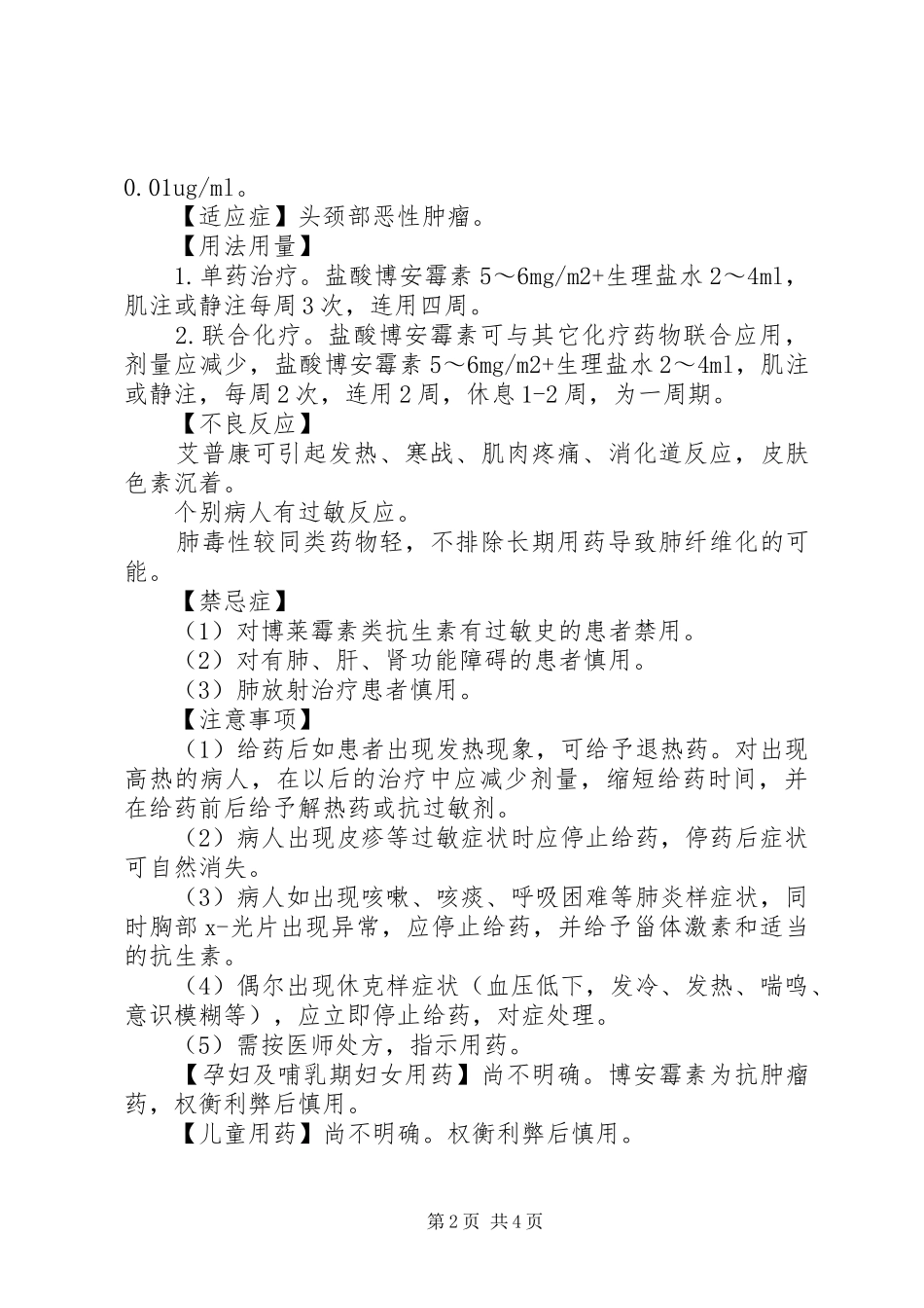 2024年注射用盐酸博安霉素说明书_第2页