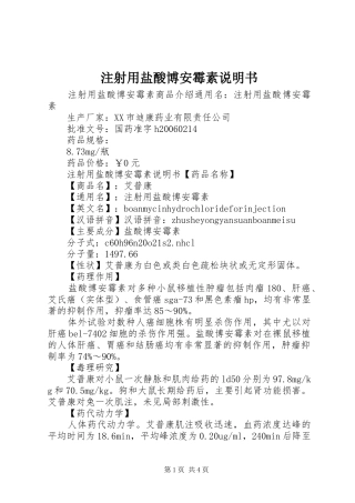 2024年注射用盐酸博安霉素说明书