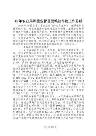 2024年农业局种植业管理股粮油作物工作总结