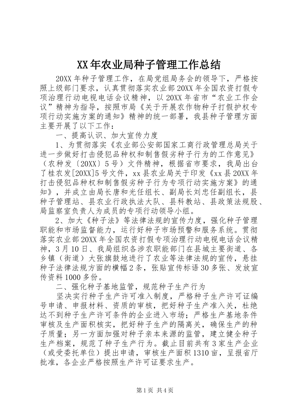 2024年农业局种子管理工作总结_第1页