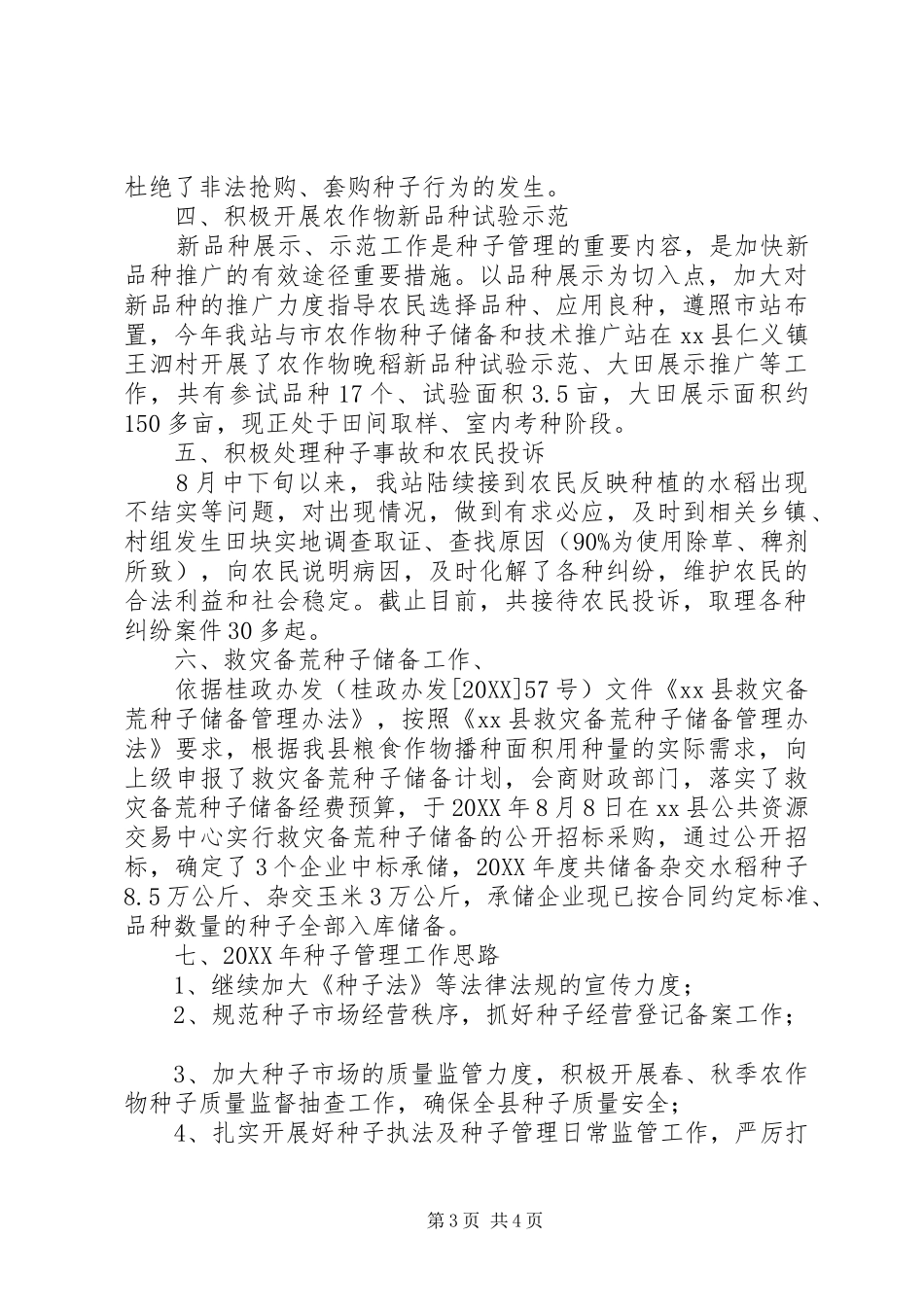2024年农业局种子管理工作总结_第3页