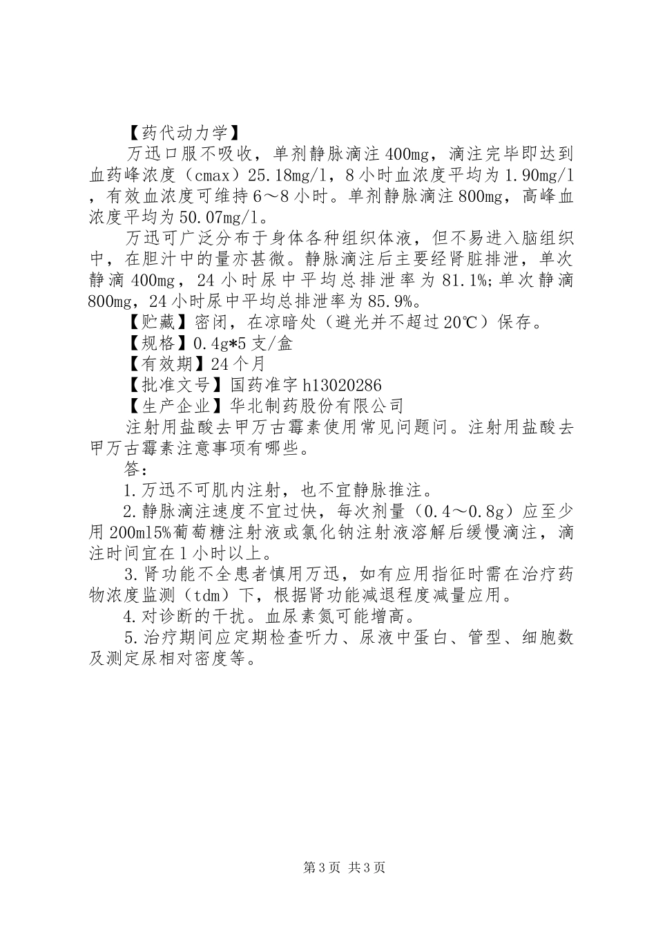 2024年注射用盐酸去甲万古霉素说明书_第3页