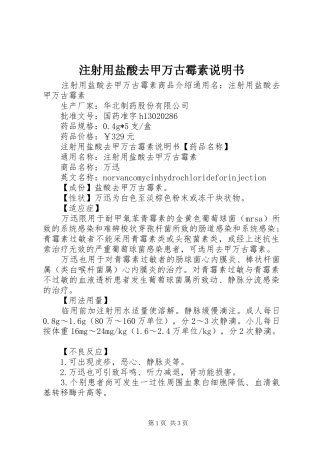 2024年注射用盐酸去甲万古霉素说明书