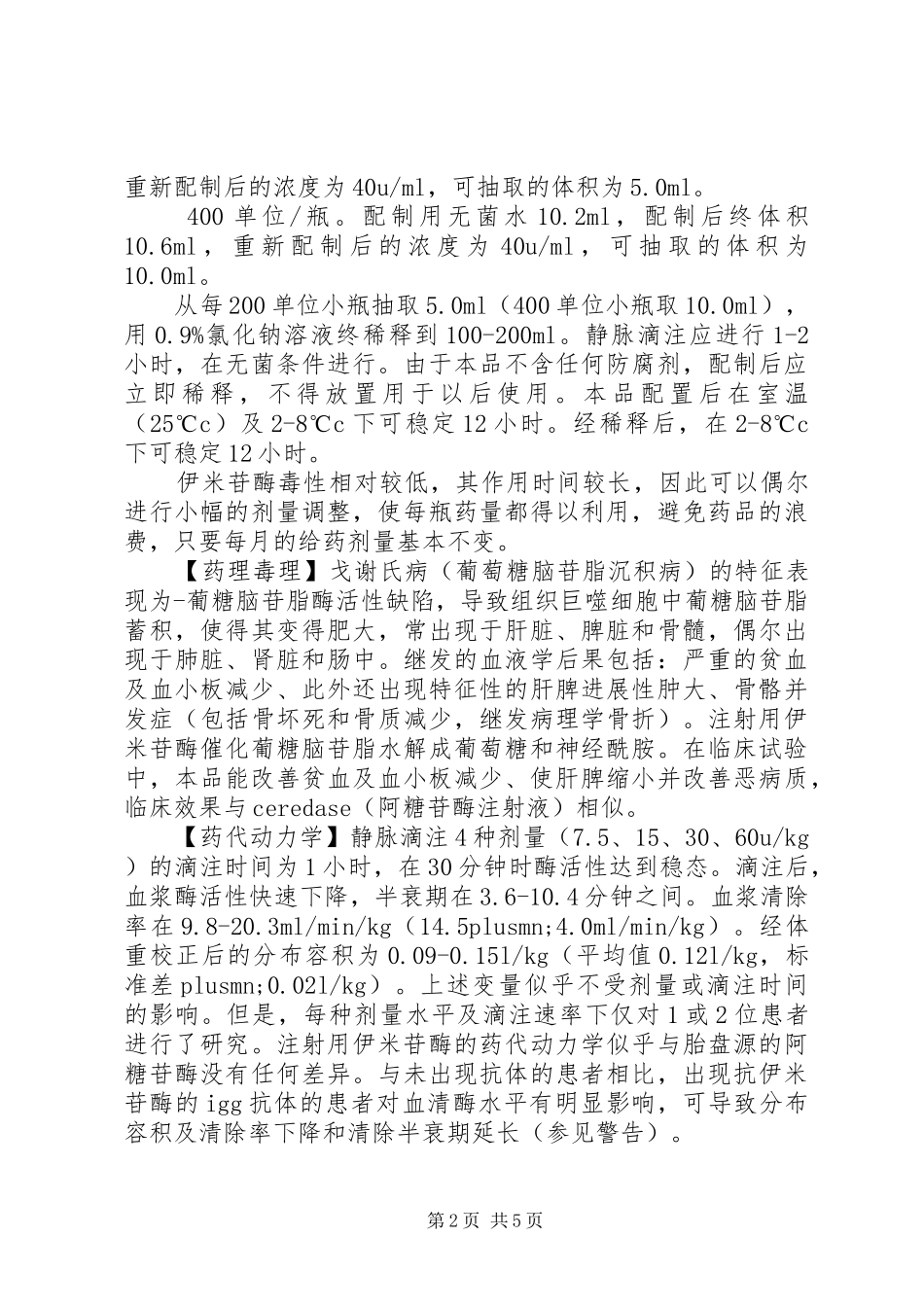 2024年注射用伊米苷酶说明书_第2页