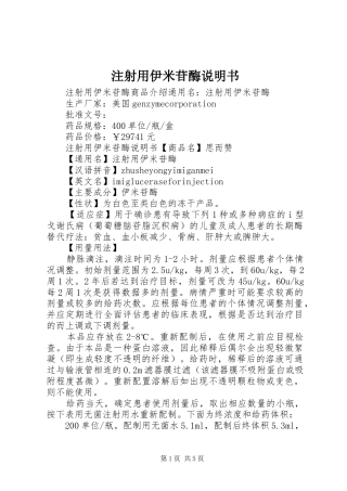 2024年注射用伊米苷酶说明书