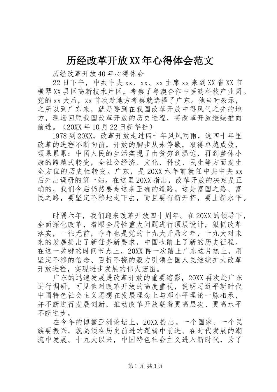 2024年历经改革开放心得体会范文_第1页