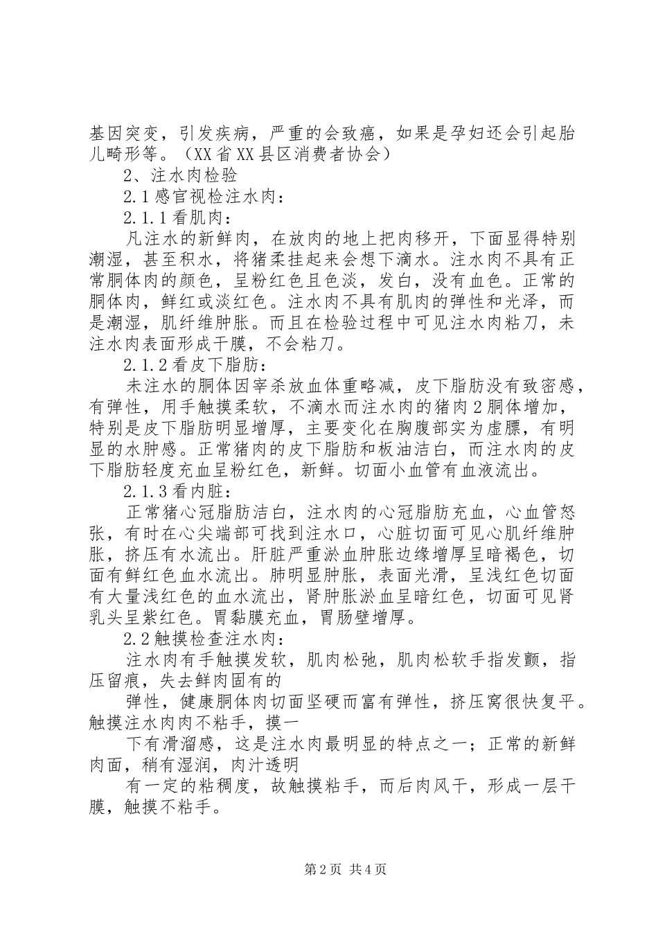 2024年注水肉的危害及检验处理_第2页