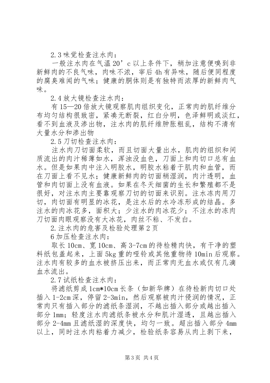 2024年注水肉的危害及检验处理_第3页