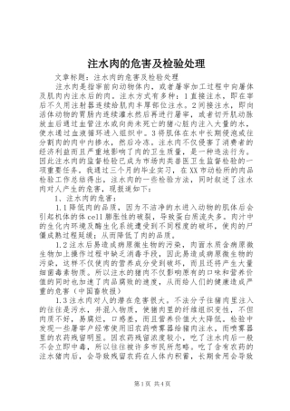 2024年注水肉的危害及检验处理