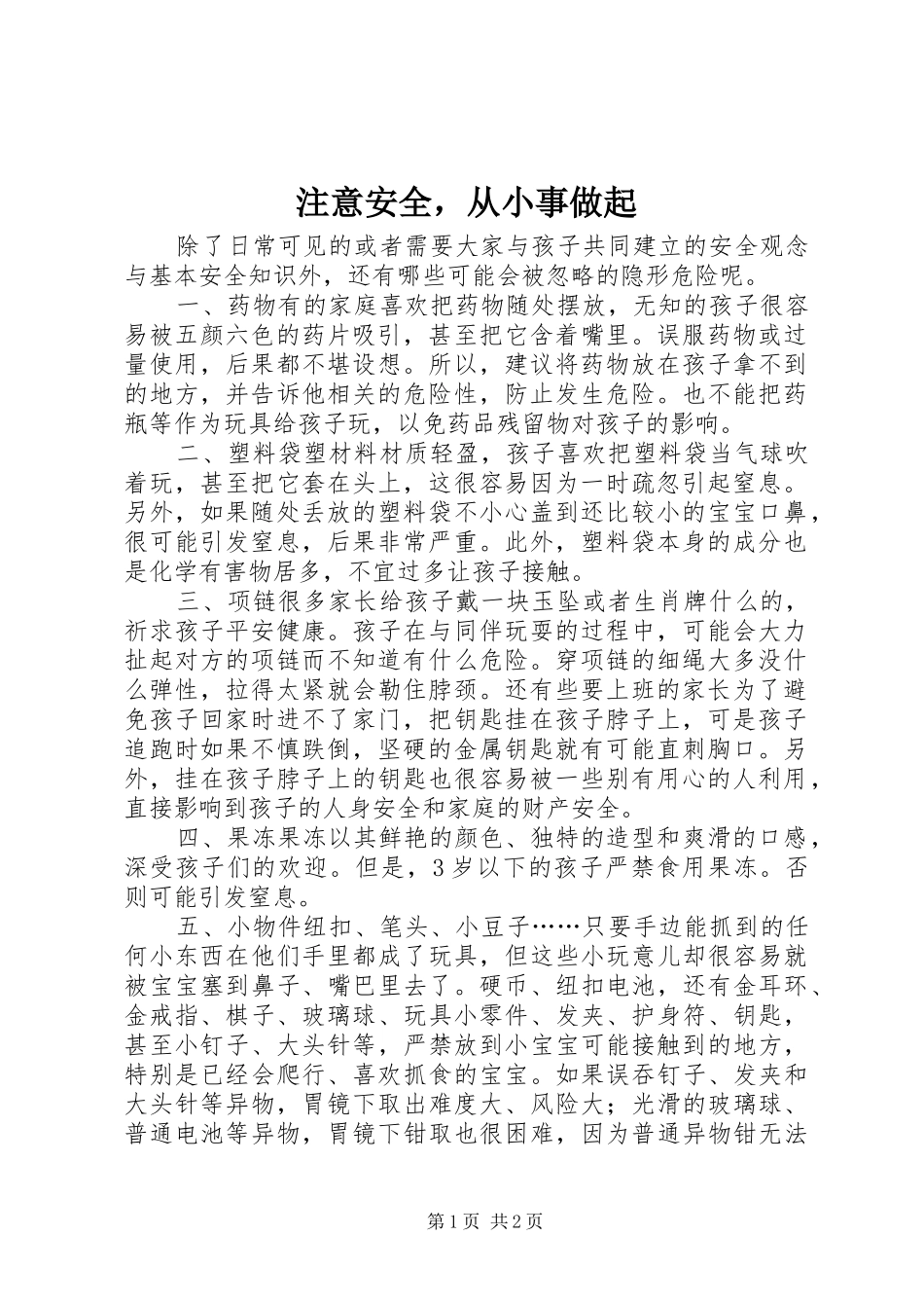 2024年注意安全，从小事做起_第1页