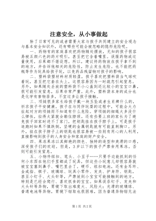 2024年注意安全，从小事做起