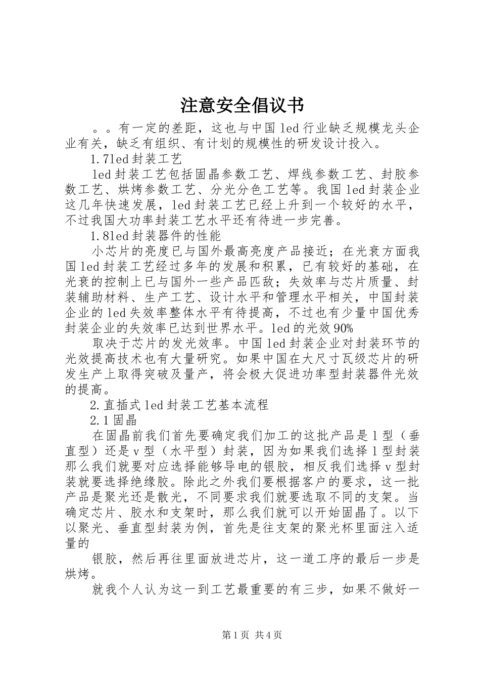 2024年注意安全倡议书_第1页