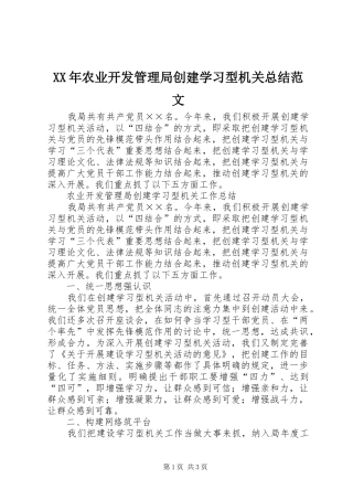 2024年农业开发管理局创建学习型机关总结范文