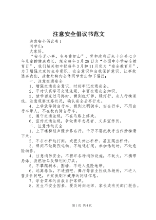 2024年注意安全倡议书范文