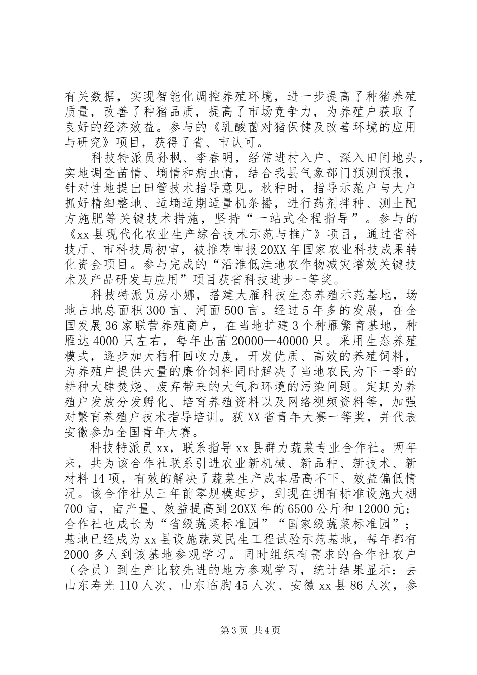 2024年农业科技特派员工作情况总结_第3页