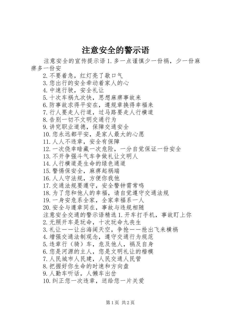 2024年注意安全的警示语_第1页