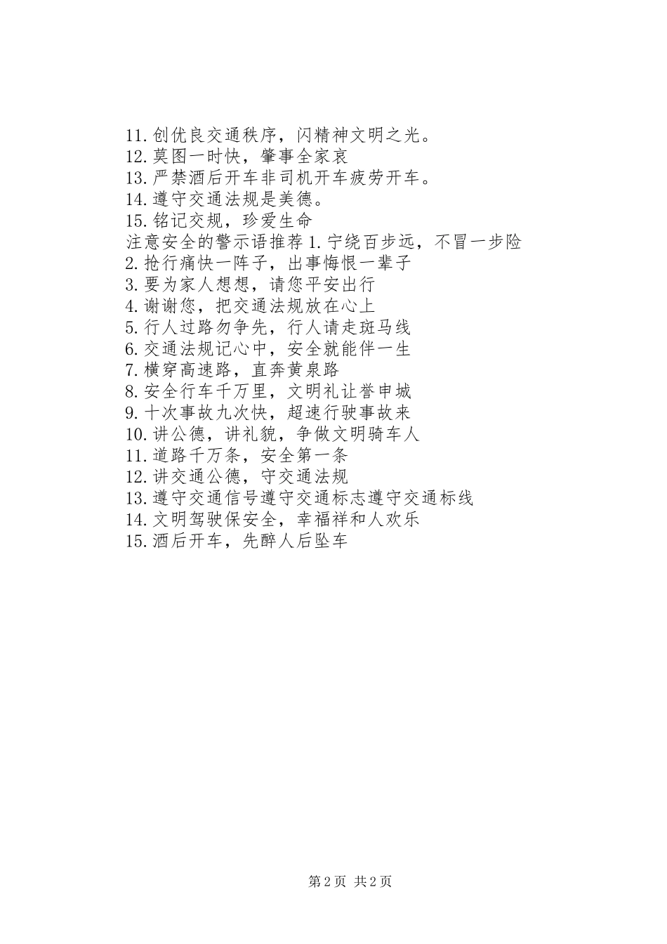 2024年注意安全的警示语_第2页